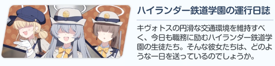 ハイランダー鉄道学園の運行日誌