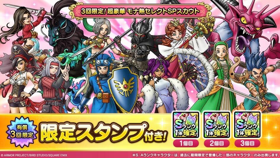 モナ熱セレクトSPガチャが開催