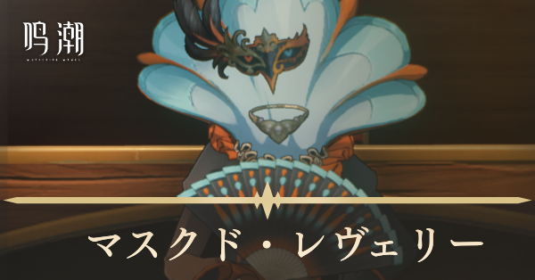 マスクド・レヴェリー