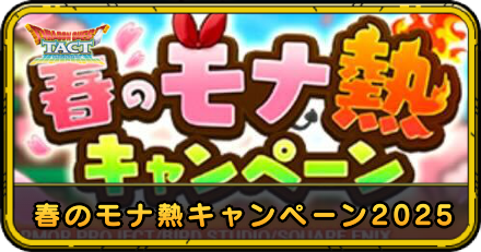 春のモナ熱キャンペーン2025
