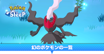 幻のポケモンの一覧