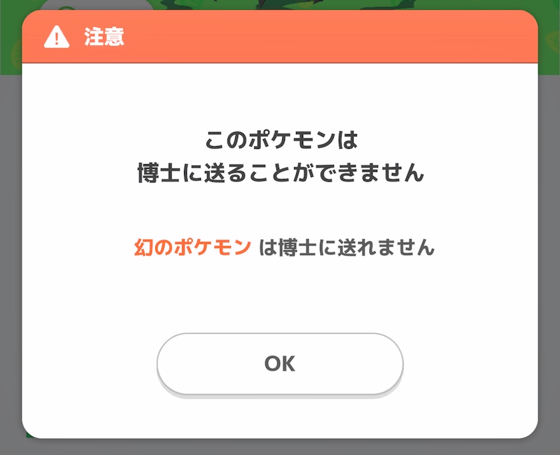 幻のポケモン博士に送れない