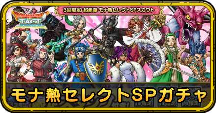 モナ熱セレクトSPガチャ