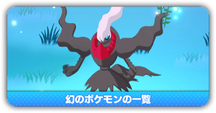 幻のポケモン一覧