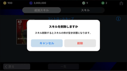 習得したスキルの削除が可能に