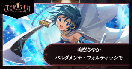 まどドラ】さやか（バルダメンテ・フォルティッシモ）の評価とおすすめ