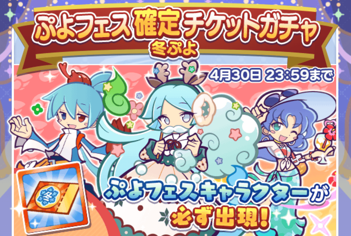 ぷよフェス確定チケット