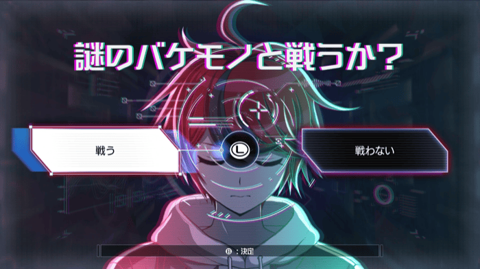 謎のバケモノと戦うか？