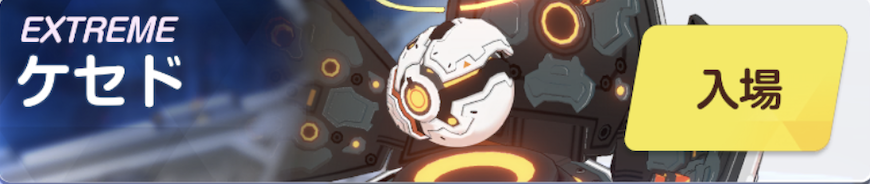 ケセドEXTREME