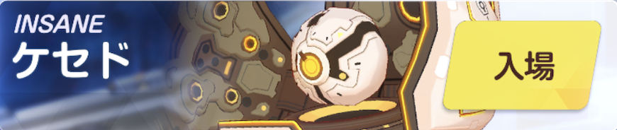 ケセドINSANE