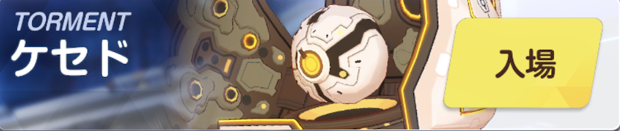 ケセドTORMENT