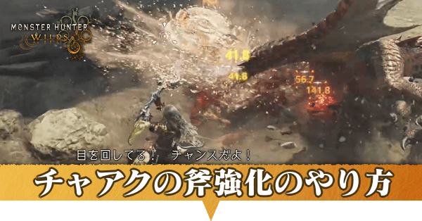 斧強化のやり方アイキャッチ