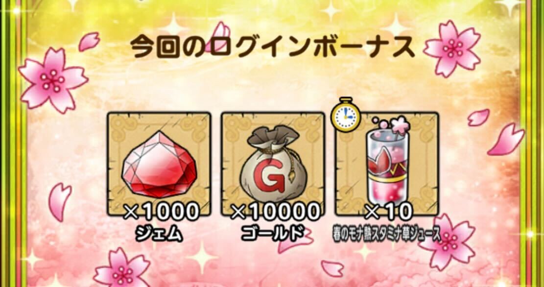 ログインボーナスでジェムやスタミナ草がもらえる