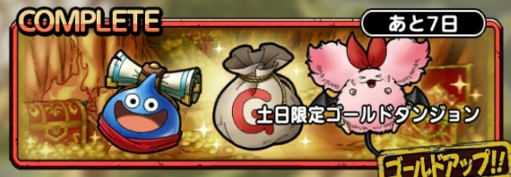 土日限定ゴールドクエストが期間限定で毎日開催