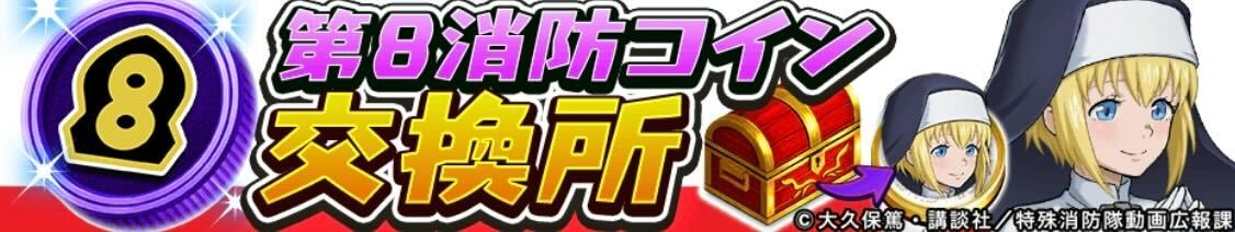 第8消防コイン交換所
