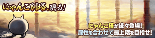 にゃんこ別塔バナー