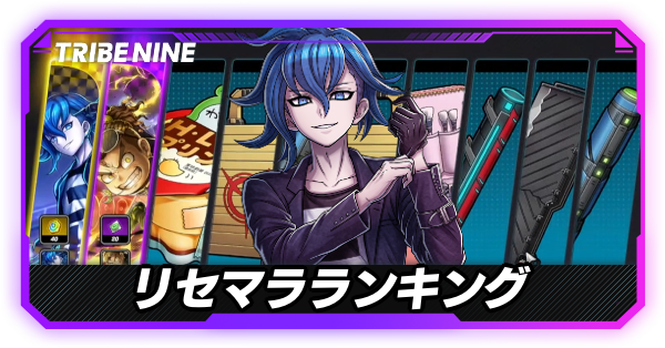 リセマラランキング_バナー