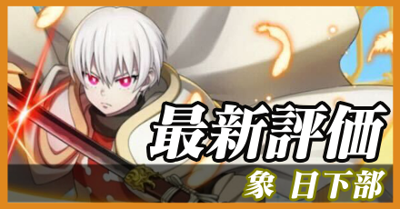 象日下部＿最新評価