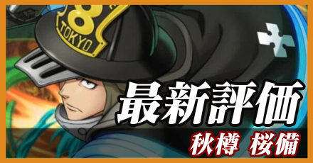 秋樽桜備＿最新評価