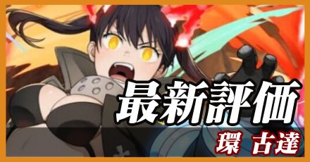 環古達＿最新評価