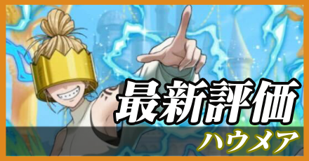 ハウメア＿最新評価