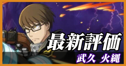 武久火縄＿最新評価