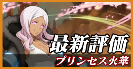 プリンセス火華＿最新評価