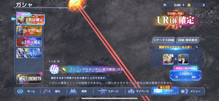 URユニット1体確定ガシャ