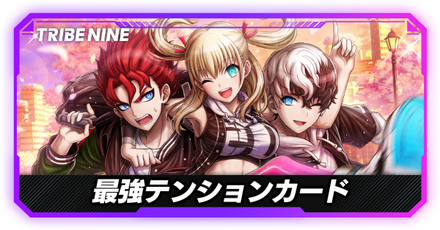 最強テンションカード大バナー