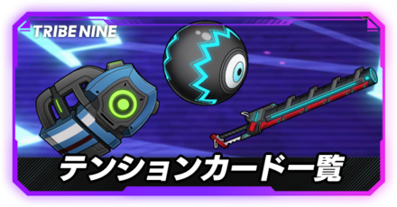 テンションカード一覧