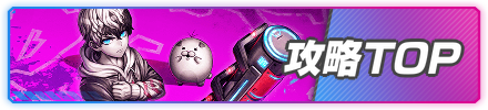 攻略TOP横バナー