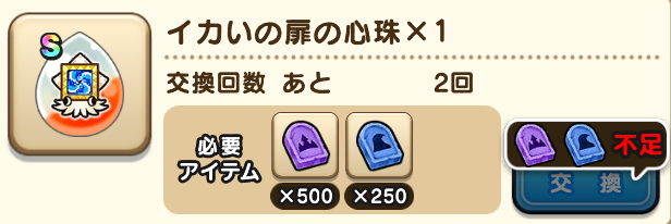 交換にはメイン石版500個とサブ石版250個が必要