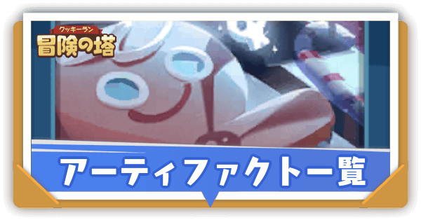 アーティファクト一覧