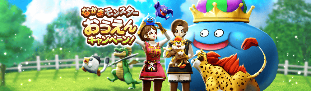 仲間モンスター応援キャンペーン