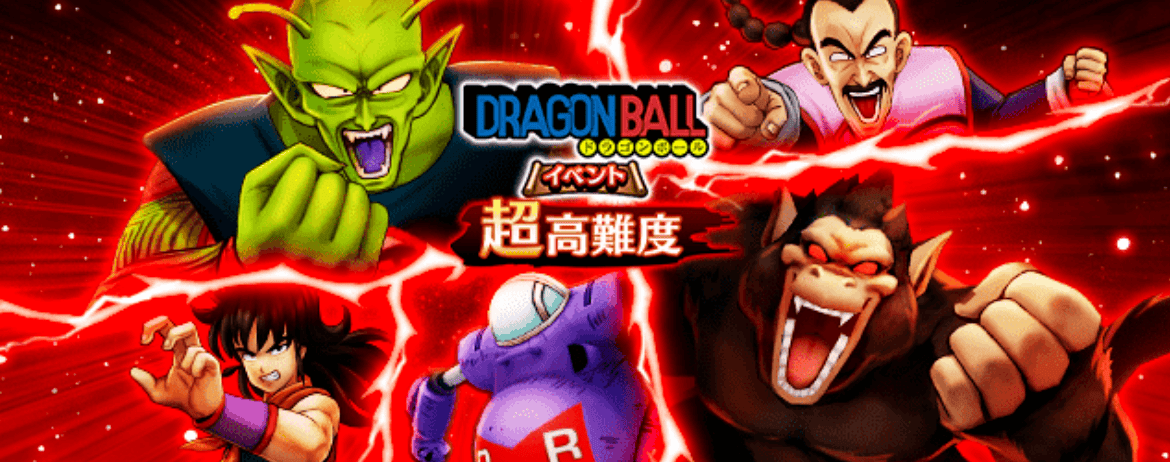 ドラゴンボール超高難度イベント