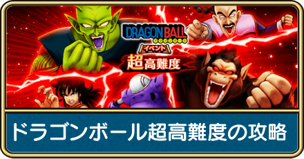 ドラゴンボール超高難度の攻略