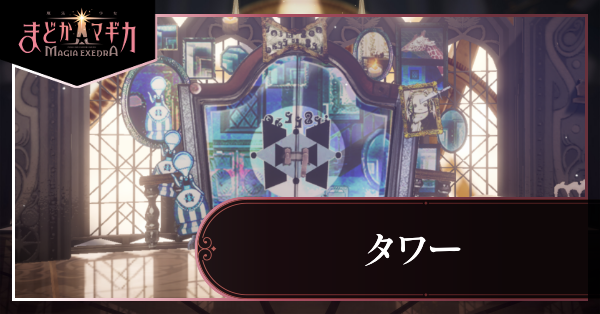タワー サムネイル