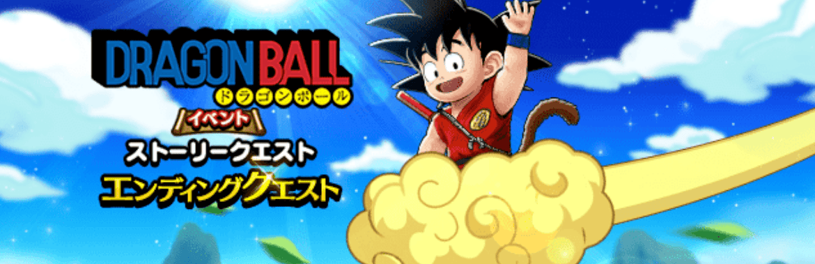 ドラゴンボールイベントエンディングクエストが開催