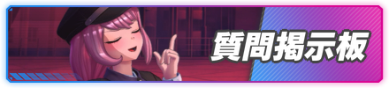 質問掲示板横バナー