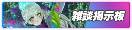 雑談掲示板横バナー
