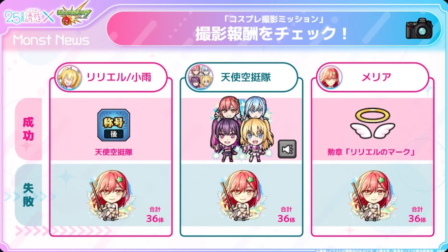 コスプレ撮影ミッション 報酬