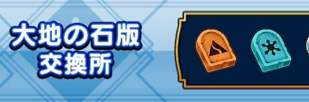 大地の石版交換所