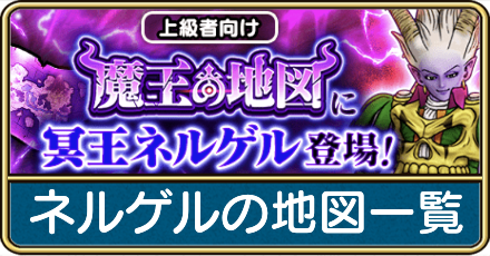 冥王ネルゲルの地図一覧