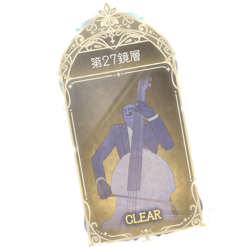 27鏡層
