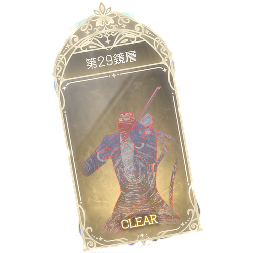29鏡層