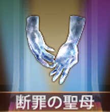 少女廻戦の断罪の聖母