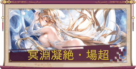 冥淵凝絶・馬超(UR+)のアイキャッチ