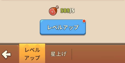 レベルアップ画面