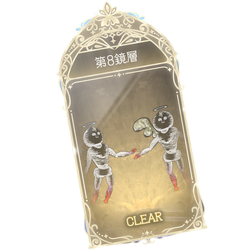 8鏡層