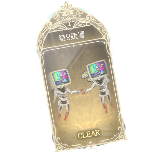 9鏡層